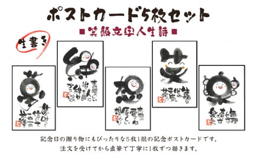 [笑顔文字作品]《生書き》ポストカード5枚セット (笑顔文字人生詩)｜オリジナル作品 絵葉書 葉書 はがき ハガキ 贈答用 贈り物 ギフト プチギフト プレゼント 結婚式 記念日 還暦祝い アート インテリア [0698]
