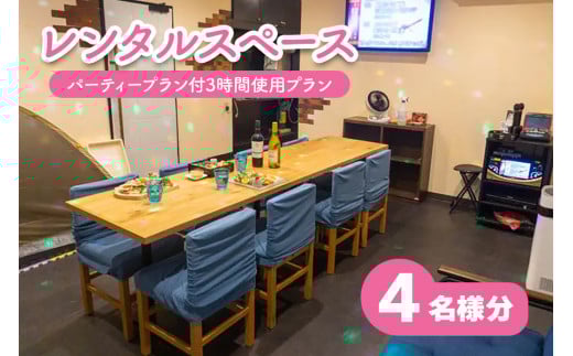 レンタルスペース スノードーム パーティープラン付3時間使用プラン4名様 [0730]