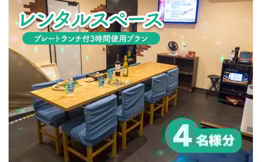 レンタルスペース スノードーム プレートランチ付3時間使用プラン4名様 [0731]