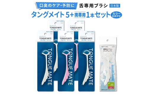 [口臭ケア・口臭予防に] 舌ブラシ タングメイト5本＋携帯用タングメイト1本セット (360°極細毛のねじりブラシ)〈日本製〉｜舌磨き 口臭予防 口臭ケア お口の健康 口内の清潔 誤嚥性肺炎予防 [0863]