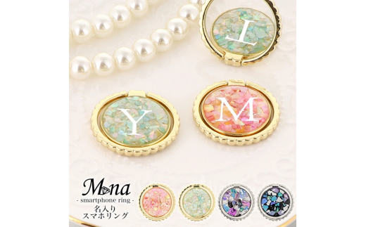 大人可愛い名入り スマホリング (ring-06・イニシャル×ダークシェル)【お好きなイニシャルを記載ください】[1046]