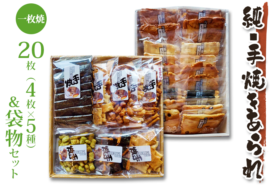 純・手焼きあられ 一枚焼20枚･袋物セット｜煎餅 せんべい あられ 詰め合わせ セット 食べ比べ お菓子 和菓子 米菓 おやつ おつまみ 贈答用 お中元 ギフト [0004]