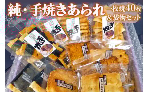 純・手焼きあられ 一枚焼40枚･袋物セット [0005]