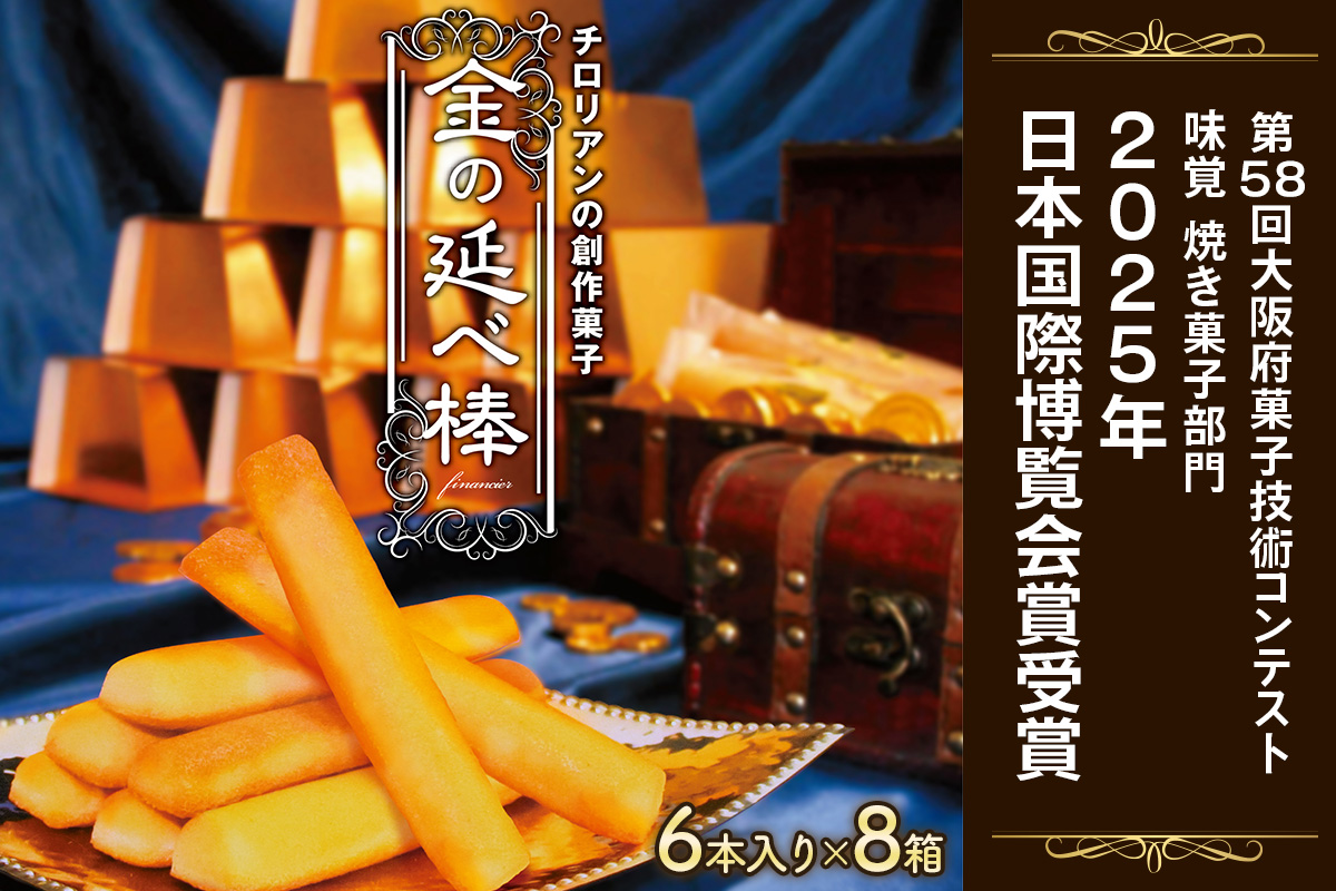 焼き菓子 金の延べ棒 (おすそわけパック／6本入×8箱) ｜チロリアン 銘菓 スイーツ デザート 焼菓子 菓子 お菓子 洋菓子 贈答用 贈り物 ギフト プチギフト プレゼント 手土産 おやつ おつまみ 小分け 包装 パック [0048]