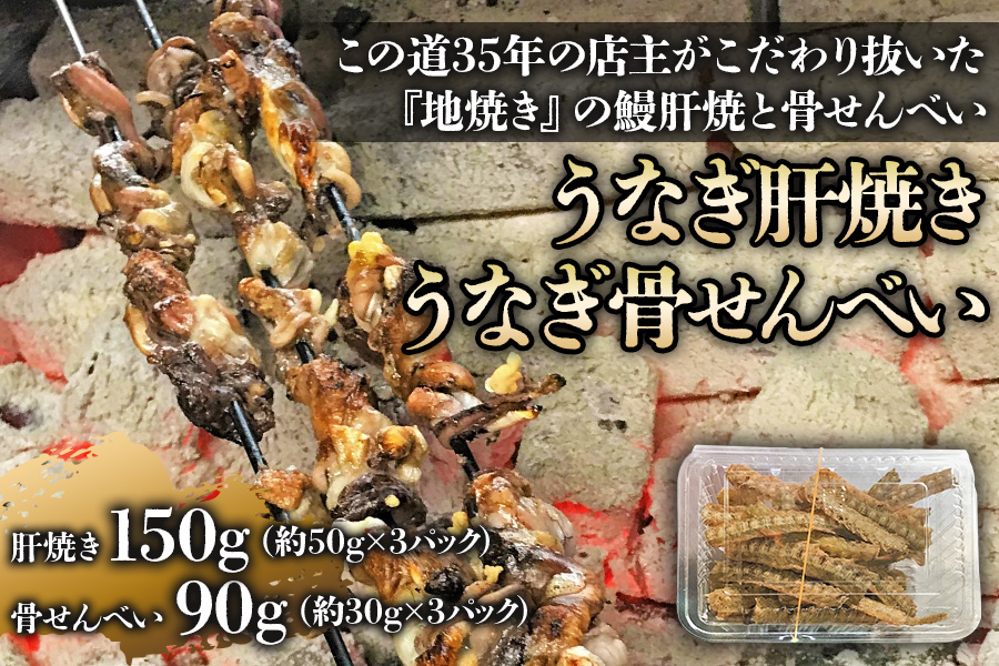 国産うなぎ肝焼き＋骨せんべい (各3パック)｜名店 鰻 ウナギ うな丼 鰻丼 肝 希少部位 小分け [0308]