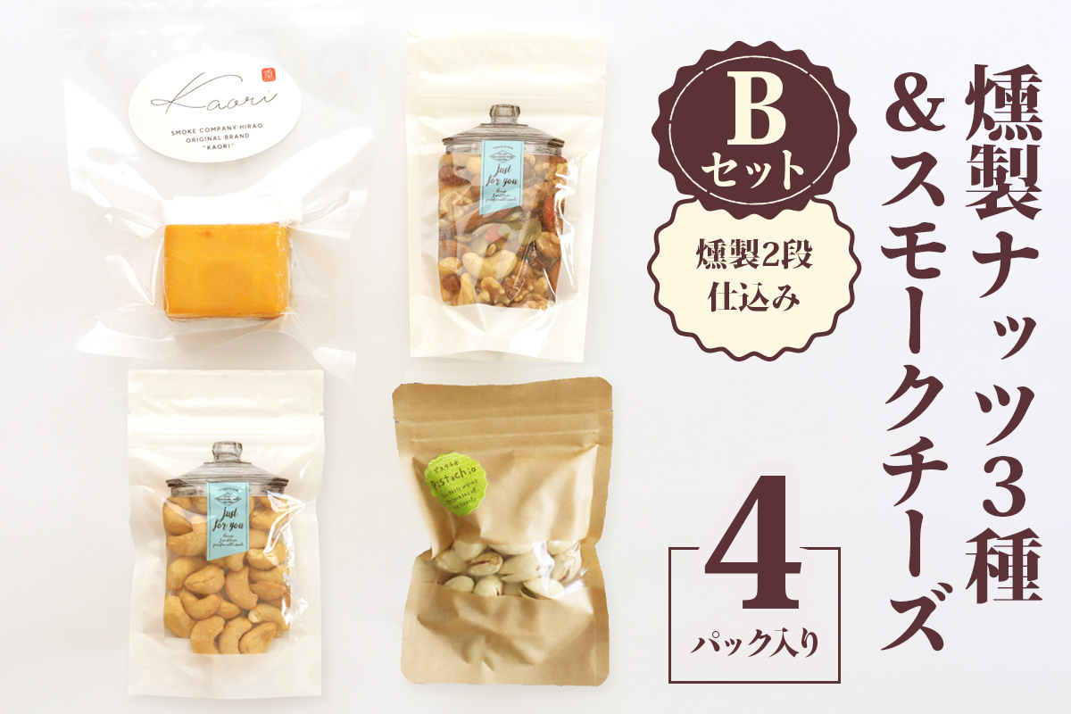 燻製ナッツ3種＆スモークチーズ (燻製2段仕込み) Bセット｜ナッツ くるみ アーモンド カシューナッツ ピスタチオ ドライフルーツ 素焼き 無添加 燻製 燻製チーズ おつまみ 酒のつまみ おやつ チーズセット 乳製品 [0353]
