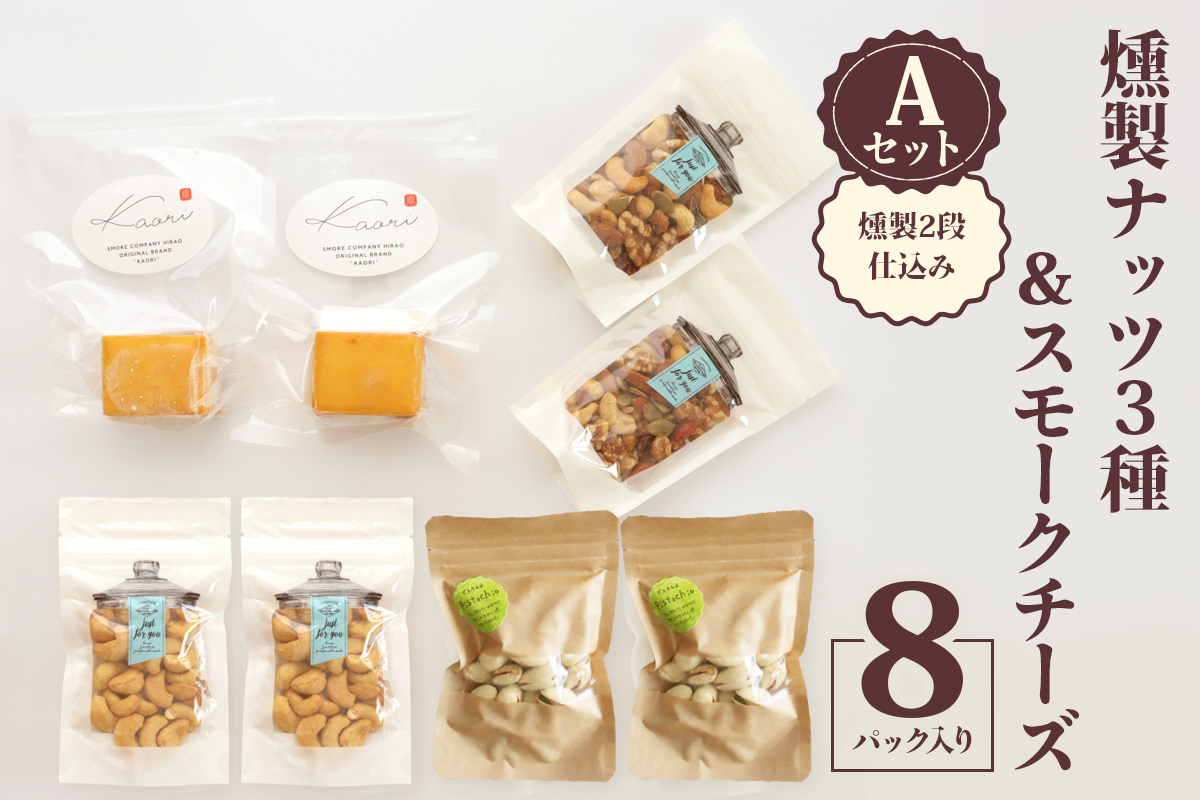 燻製ナッツ3種＆スモークチーズ (燻製2段仕込み) Aセット｜ナッツ くるみ アーモンド カシューナッツ ピスタチオ ドライフルーツ 素焼き 無添加 燻製 燻製チーズ おつまみ 酒のつまみ おやつ チーズセット 乳製品 [0354]