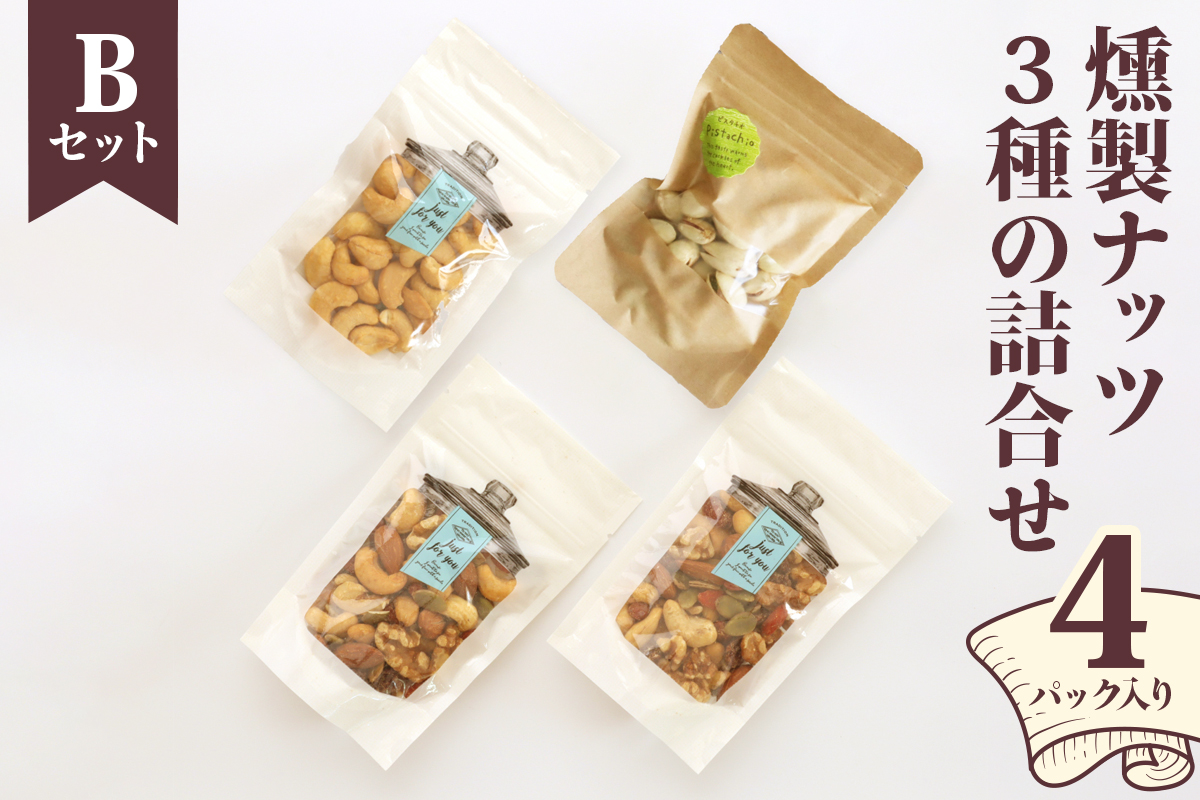 燻製ナッツ3種の詰合せ (Bセット)｜ナッツ くるみ アーモンド カシューナッツ ピスタチオ ドライフルーツ 素焼き 無添加 おつまみ 酒のつまみ おやつ [0355]