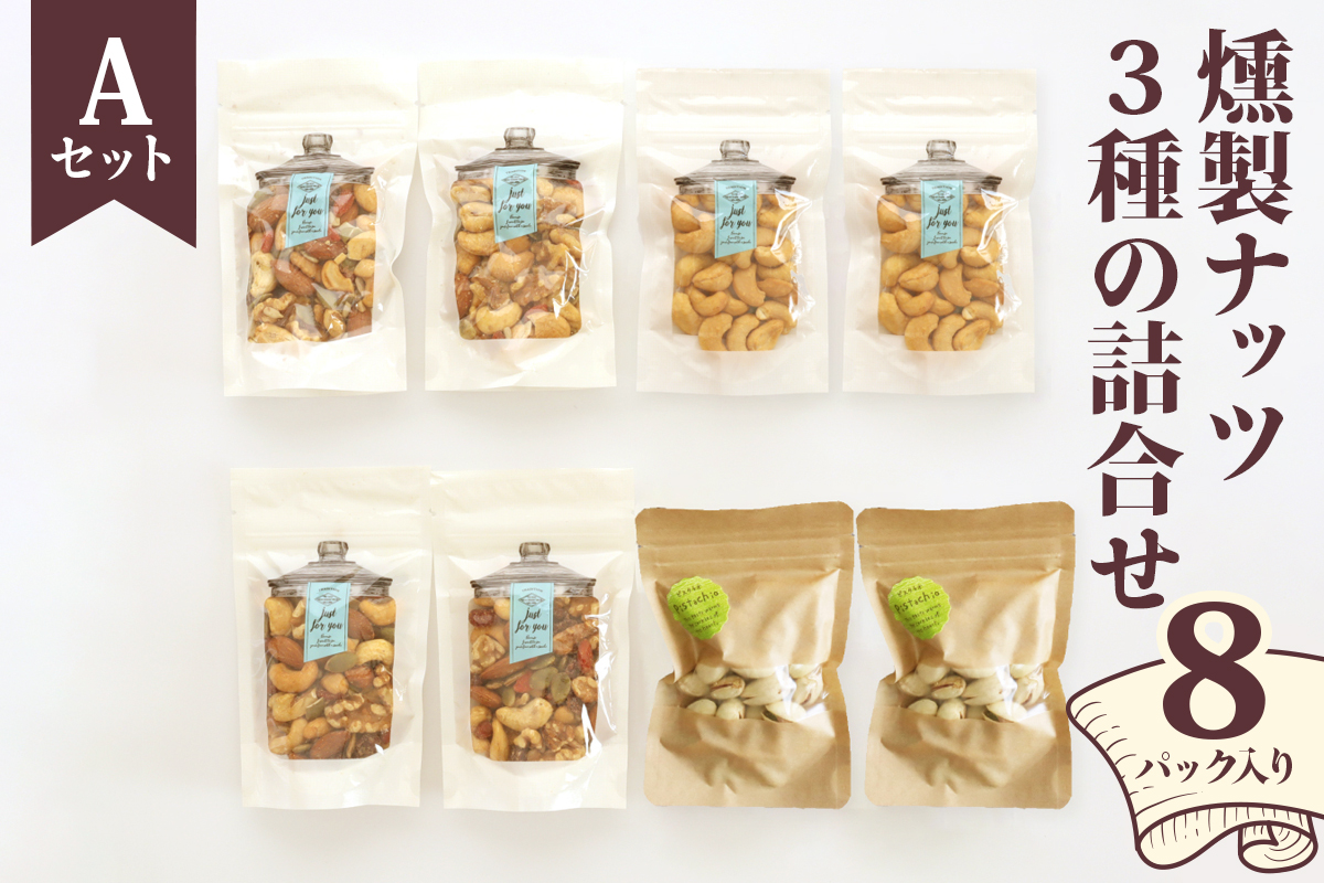 燻製ナッツ3種の詰合せ (Aセット)｜ナッツ くるみ アーモンド カシューナッツ ピスタチオ ドライフルーツ 素焼き 無添加 おつまみ 酒のつまみ おやつ [0356]