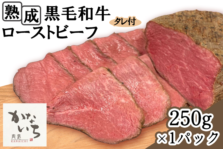 [肉処かないち] 厳選黒毛和牛 ローストビーフ｜ソース付き 牛肉 お肉 赤身肉 ビーフ 味付け肉 加工品 お惣菜 おかず おつまみ 冷凍 簡単調理 小分け キャンプ パーティー 宅のみ 宅飲み [0455]
