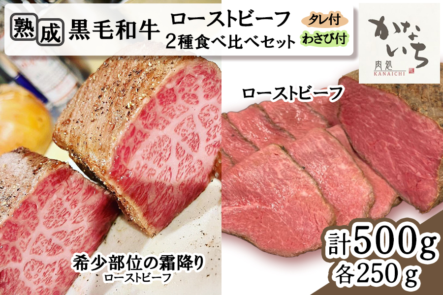 [肉処かないち] 厳選黒毛和牛 ローストビーフ2種食べ比べセット｜ハネシタ みすじ ソース付き 牛肉 お肉 赤身肉 ビーフ 味付け肉 加工品 お惣菜 おかず おつまみ 冷凍 簡単調理 小分け キャンプ パーティー 宅のみ 宅飲み [0457]