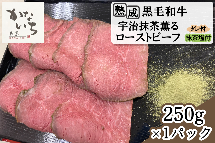 [肉処かないち] 厳選黒毛和牛 宇治抹茶薫るローストビーフ｜熟成肉 抹茶塩 ソース付き 牛肉 お肉 赤身肉 ビーフ 味付け肉 加工品 お惣菜 おかず おつまみ 冷凍 簡単調理 小分け キャンプ パーティー 宅のみ 宅飲み [0458]