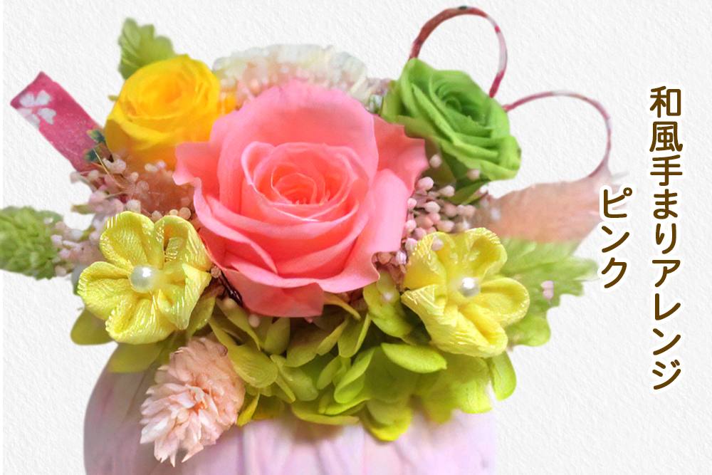 和風手まりアレンジ (ピンク)｜プリザーブドフラワー [0499]