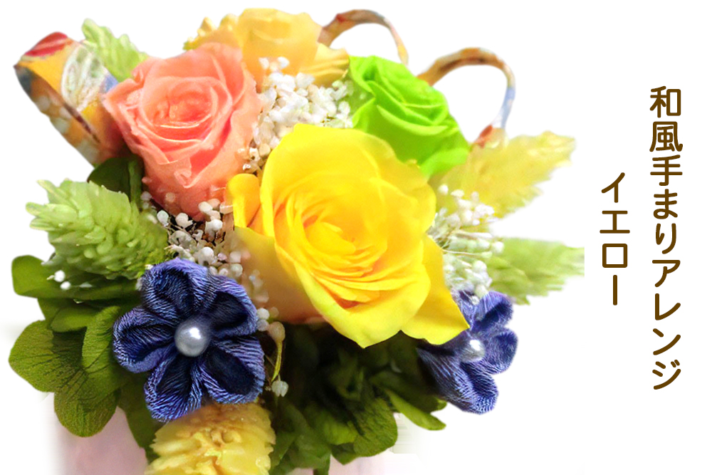 和風手まりアレンジ (イエロー)｜プリザーブドフラワー [0500]
