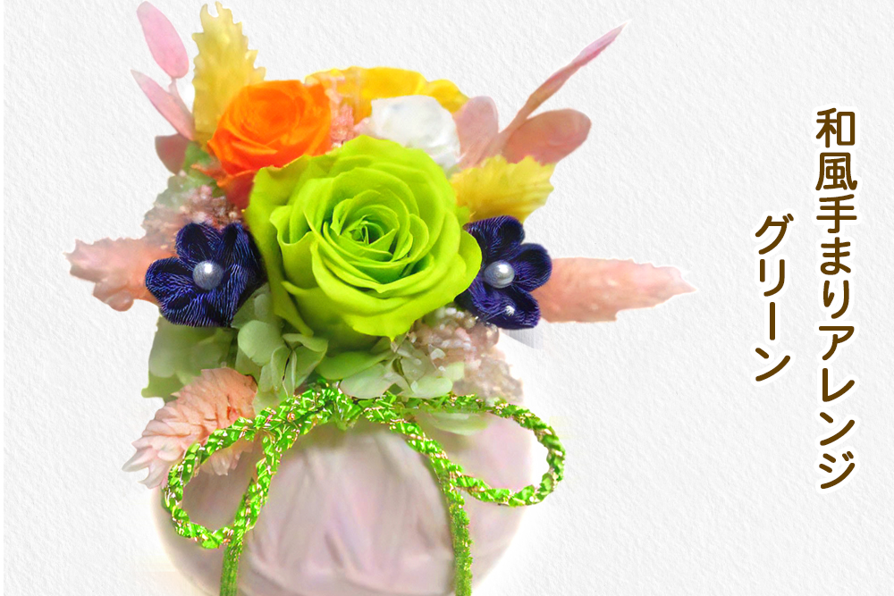 和風手まりアレンジ (グリーン)｜プリザーブドフラワー [0501]
