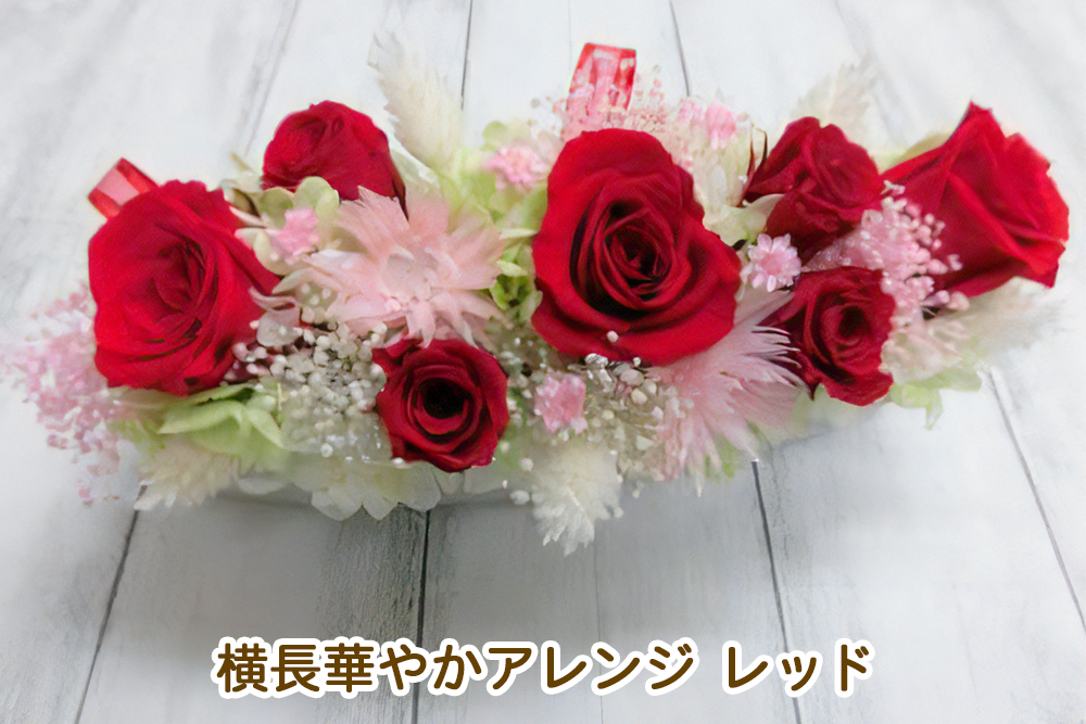 横長華やかアレンジ (レッド)｜プリザーブドアレンジ [0503]