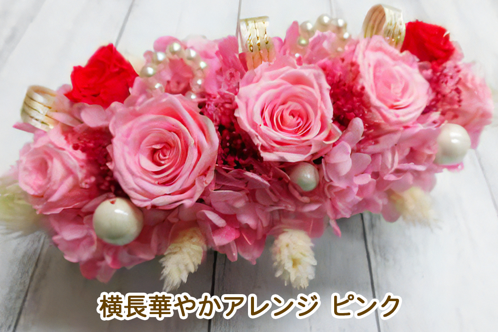 横長華やかアレンジ (ピンク)｜プリザーブドアレンジ [0504]