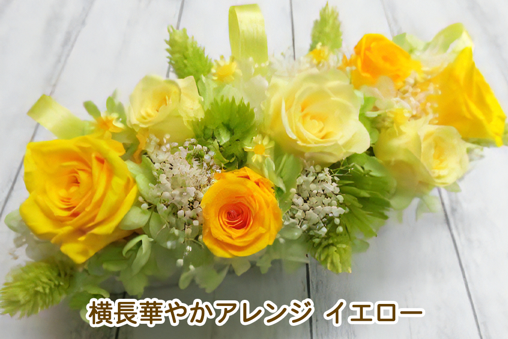 横長華やかアレンジ (イエロー)｜プリザーブドアレンジ [0505]