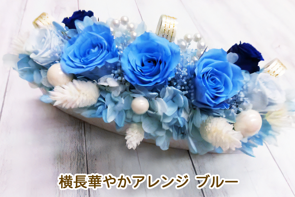 横長華やかアレンジ (ブルー)｜プリザーブドアレンジ [0506]