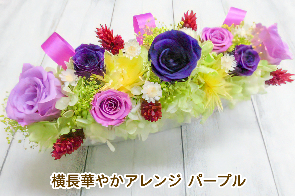 横長華やかアレンジ (パープル)｜プリザーブドアレンジ [0507]