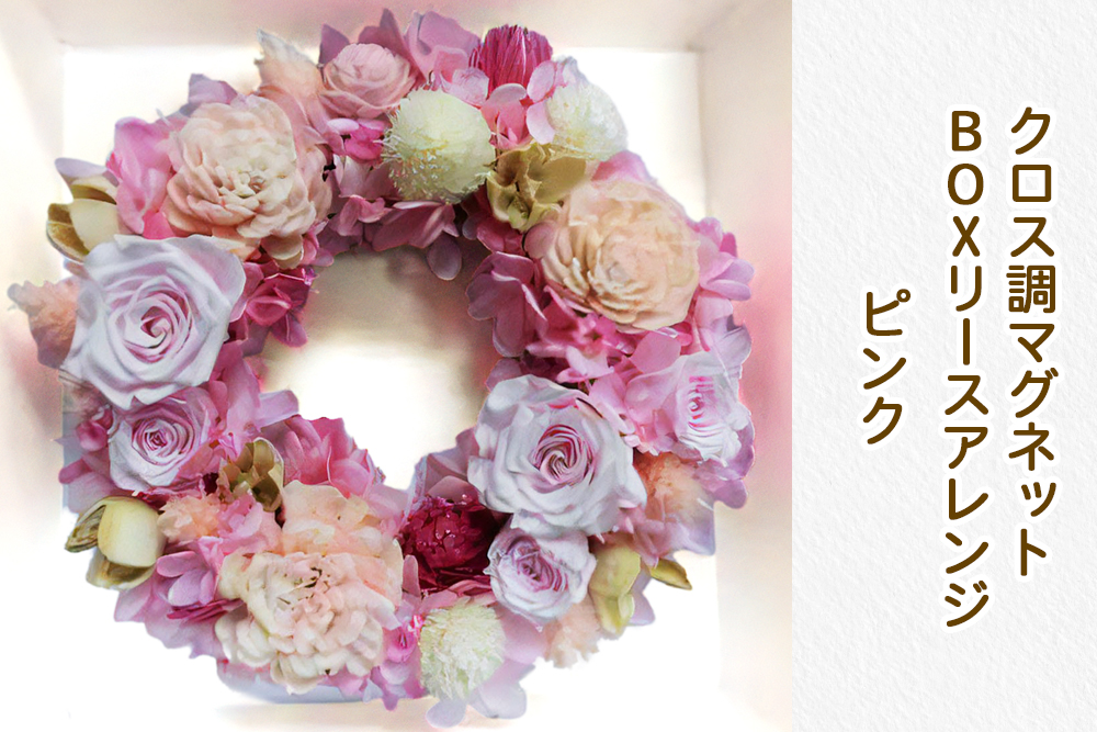 クロス調マグネットBOXリースアレンジ (ピンク)｜プリザーブドリース [0509]