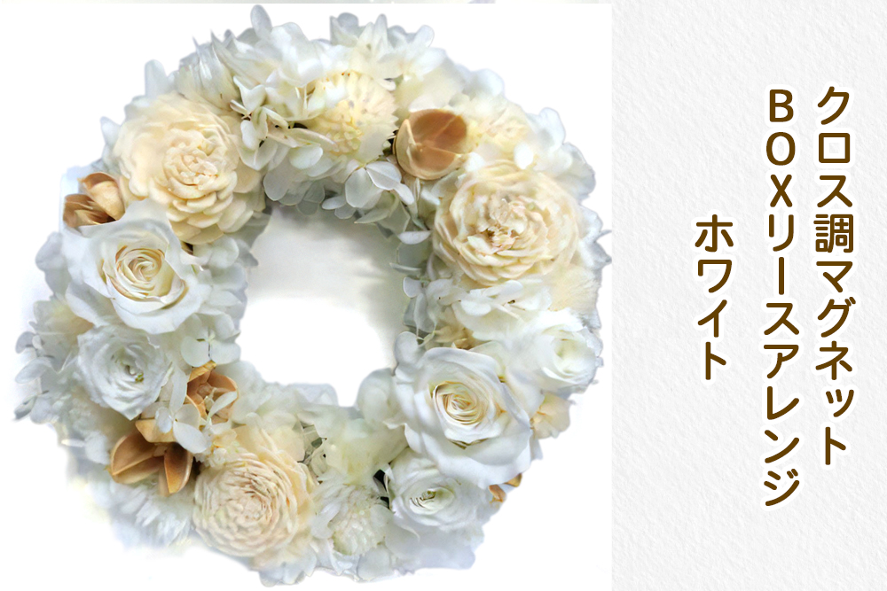クロス調マグネットBOXリースアレンジ (ホワイト)｜プリザーブドリース [0510]