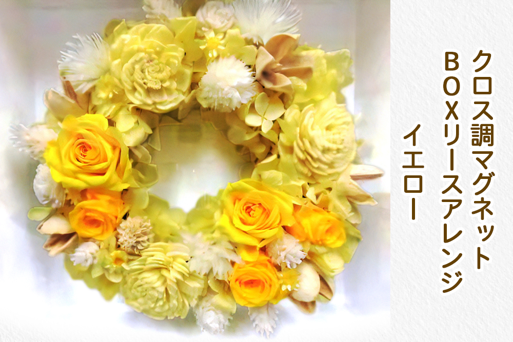 クロス調マグネットBOXリースアレンジ (イエロー)｜プリザーブドリース [0511]