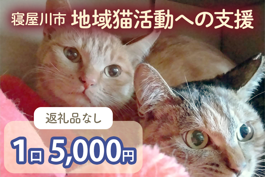[返礼品なし] 寝屋川市地域猫活動への支援 1口3千円 [0794]