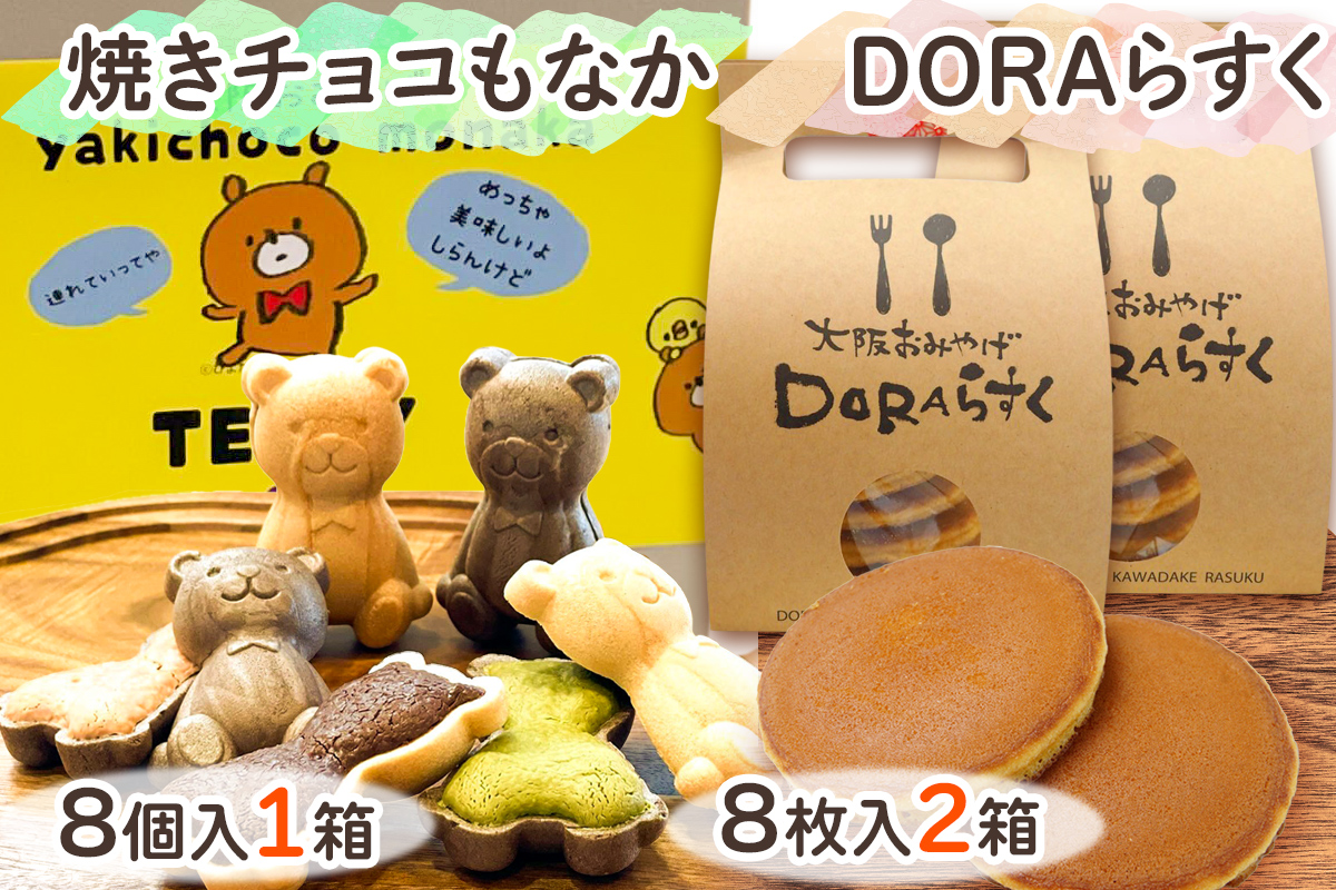 ねやがわひらかた発《DORAらすく》＆《焼きチョコもなか》セット [0866]