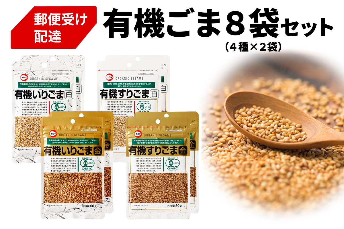 [カタギ食品] 有機ごま 計8袋セット (白いりごま×2、白すりごま×2、金いりごま×2、金すりごま×2) 郵便受け配達だから受け取りがラク！｜有機ごま 白ごま 金ごま いりごま すりごま ごま オーガニック [0873]