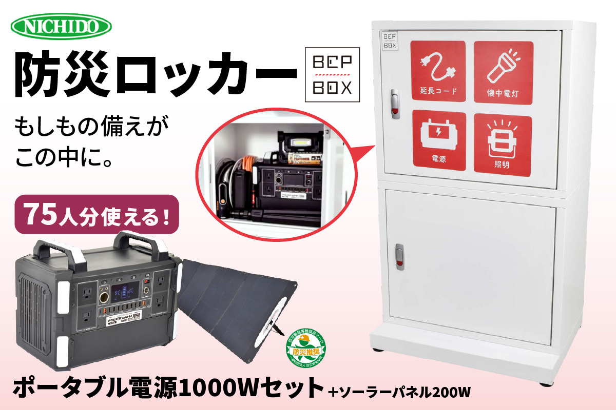 防災ロッカー パワーバンクセット (BCP-2-A)｜防災 [0882]