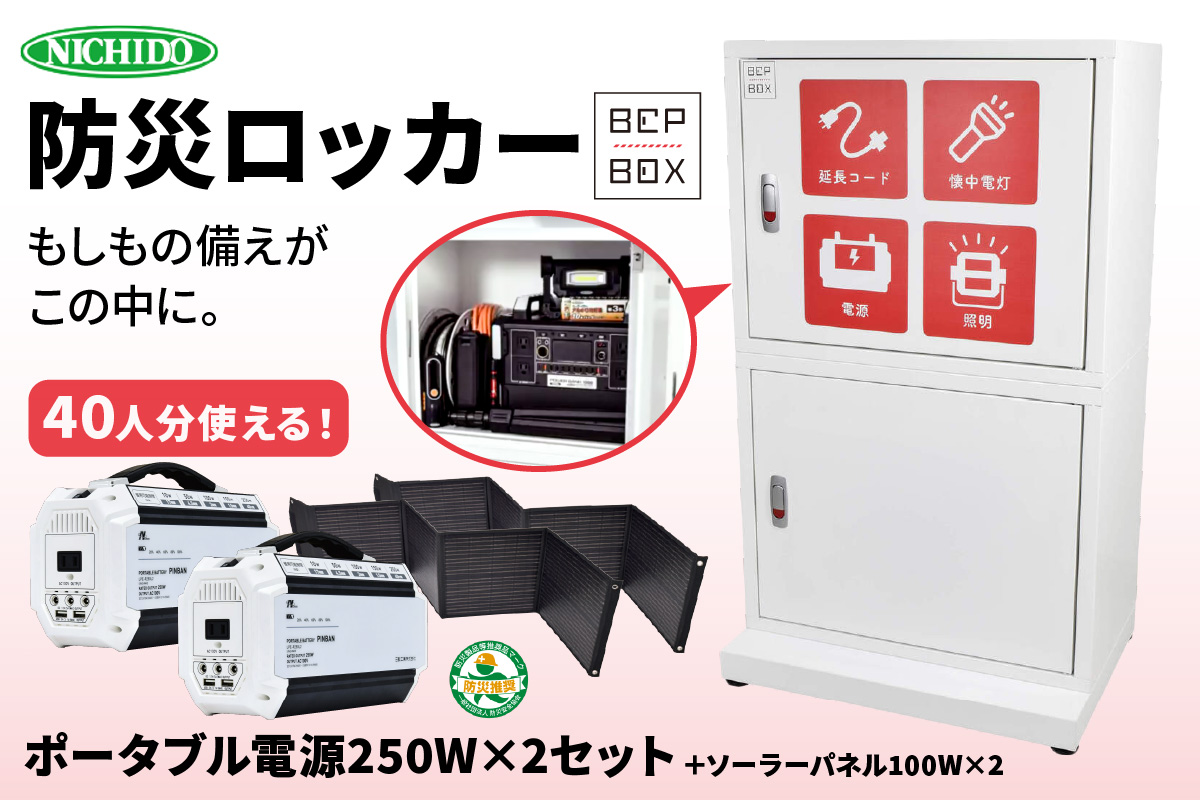 防災ロッカー ピンバン2台セット (BCP-2-B)｜防災 [0883]