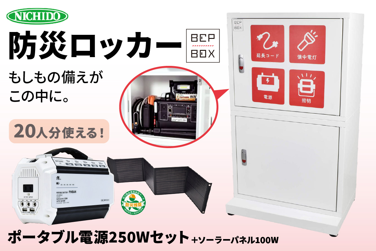 防災ロッカー ピンバンセット (BCP-2-C)｜防災 [0884]