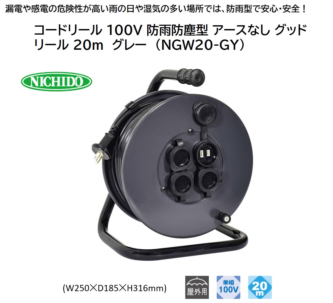 コードリール 100V 防雨防塵型 アースなし グッドリール 20m グレー (NGW20-GY) [0911]