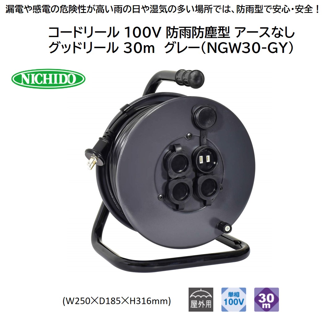 コードリール 100V 防雨防塵型 アースなし グッドリール 30m グレー(NGW30-GY) [0915]