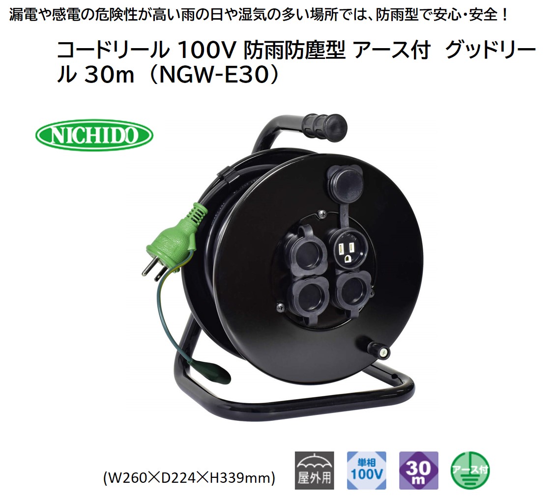 コードリール 100V 防雨防塵型 アース付 グッドリール 30m (NGW-E30) [0916]