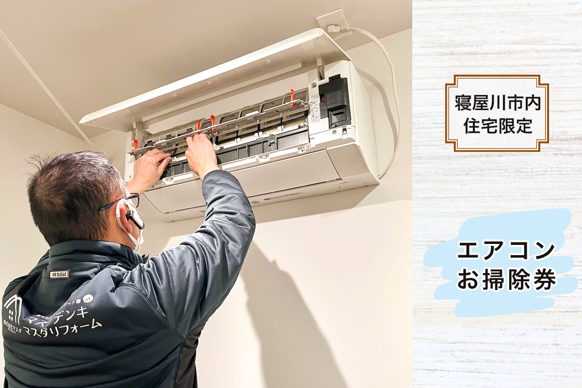 【寝屋川市内住宅限定】エアコンお掃除券｜エアコン 掃除 チケット サービス券 [1056]