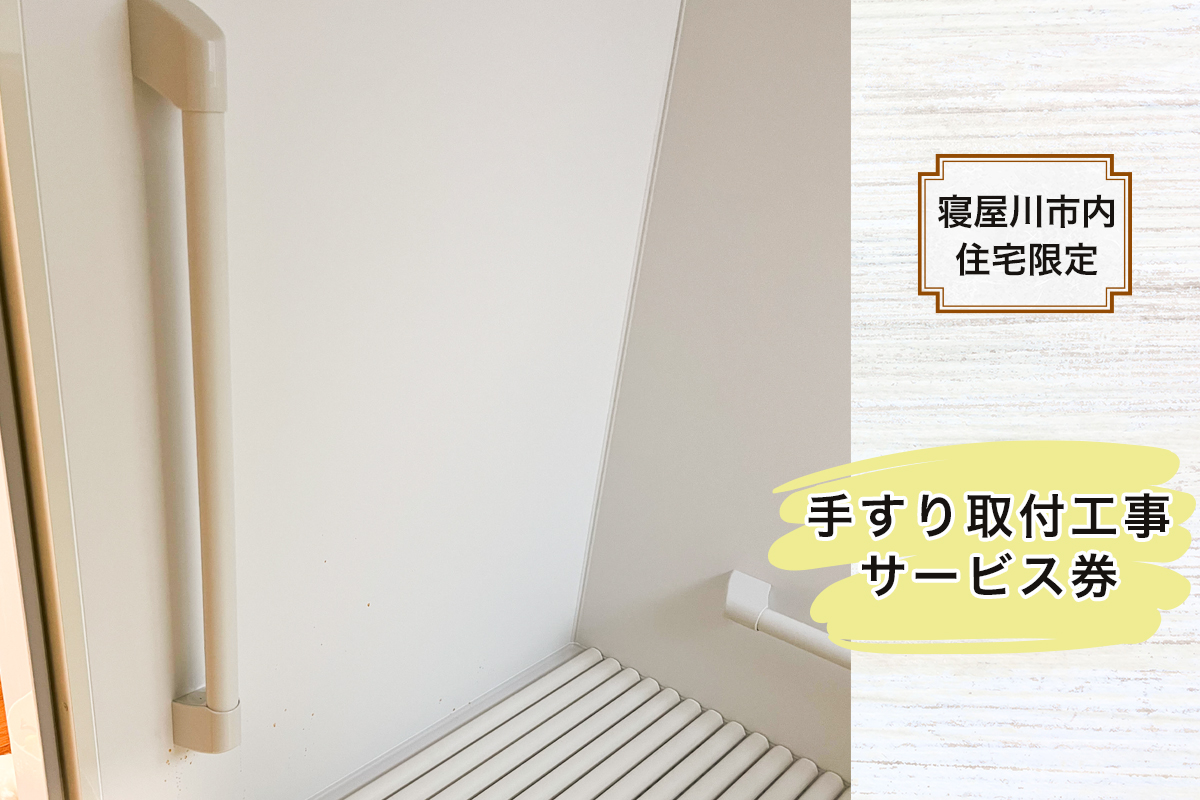 【寝屋川市内住宅限定】手すり取付工事サービス券｜手すり 手すり取付 工事 手摺 チケット サービス券 [1057]