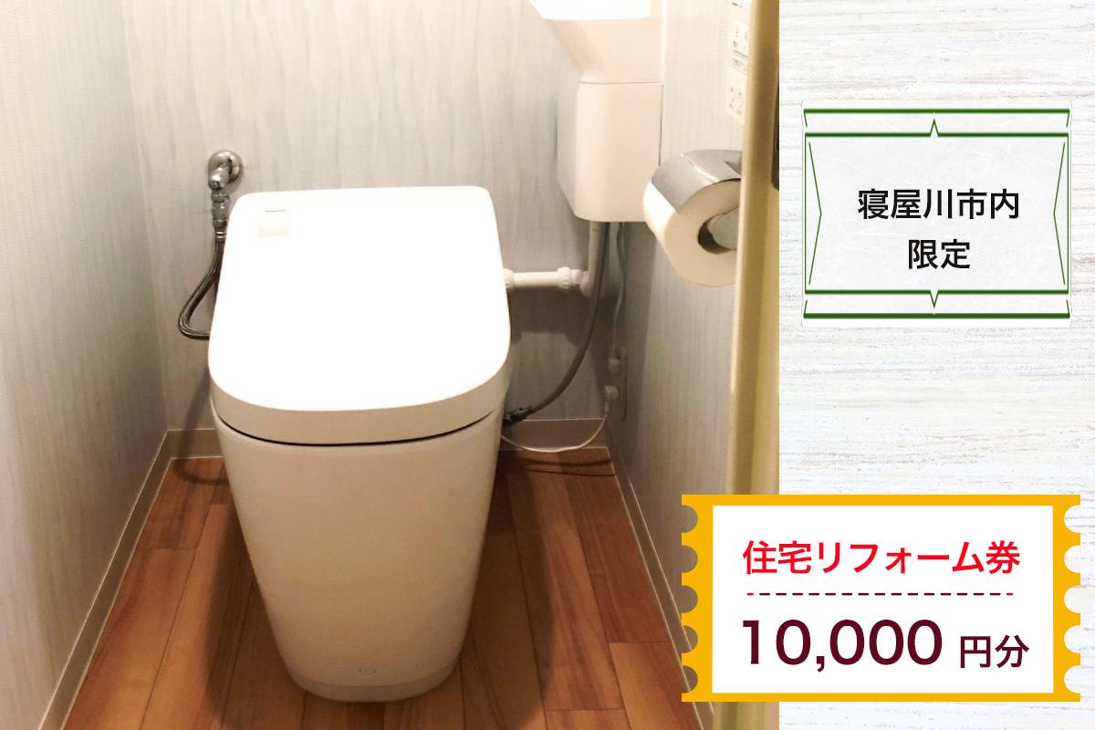 【寝屋川市内限定】住宅リフォーム券1万円分｜リフォーム 工事 電気工事 補修 窓工事 水道工事 防犯工事 窓工事 チケット サービス券 [1058]
