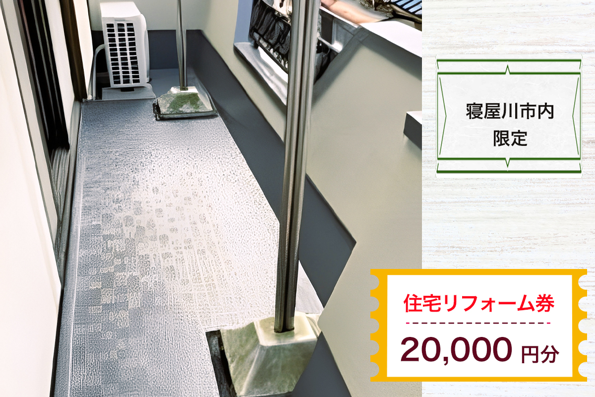 【寝屋川市内限定】住宅リフォーム券2万円分｜リフォーム 工事 電気工事 補修 窓工事 水道工事 防犯工事 窓工事 チケット サービス券 [1059]