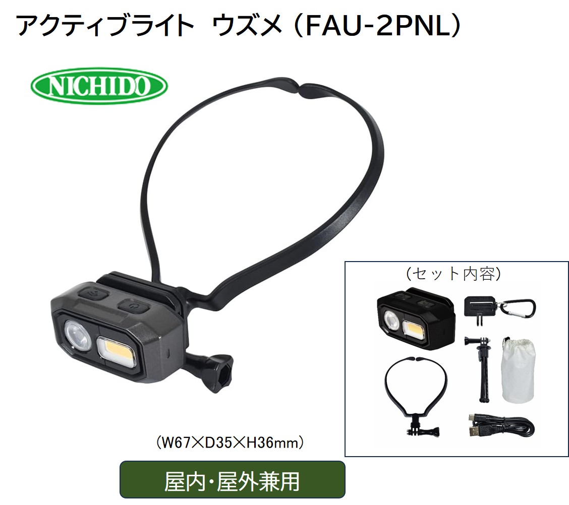 アクティブライト ウズメ [型式 FAU-2PNL]｜アウトドア 約50時間使用可能 LED [1081]