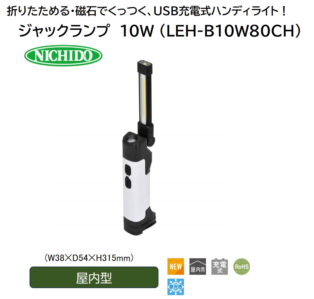 ジャックランプ 10W [型式 LEH-B10W80CH] [1085]