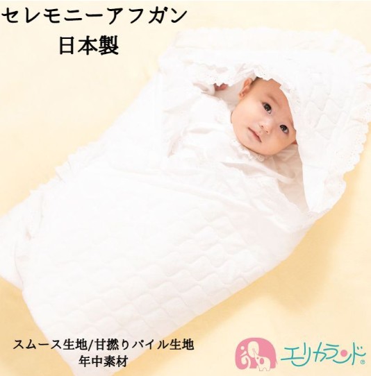 日本製 セレモニーアフガン スムース生地｜赤ちゃん ベビー 男の子 女の子 お宮参り お食い初め [1102]