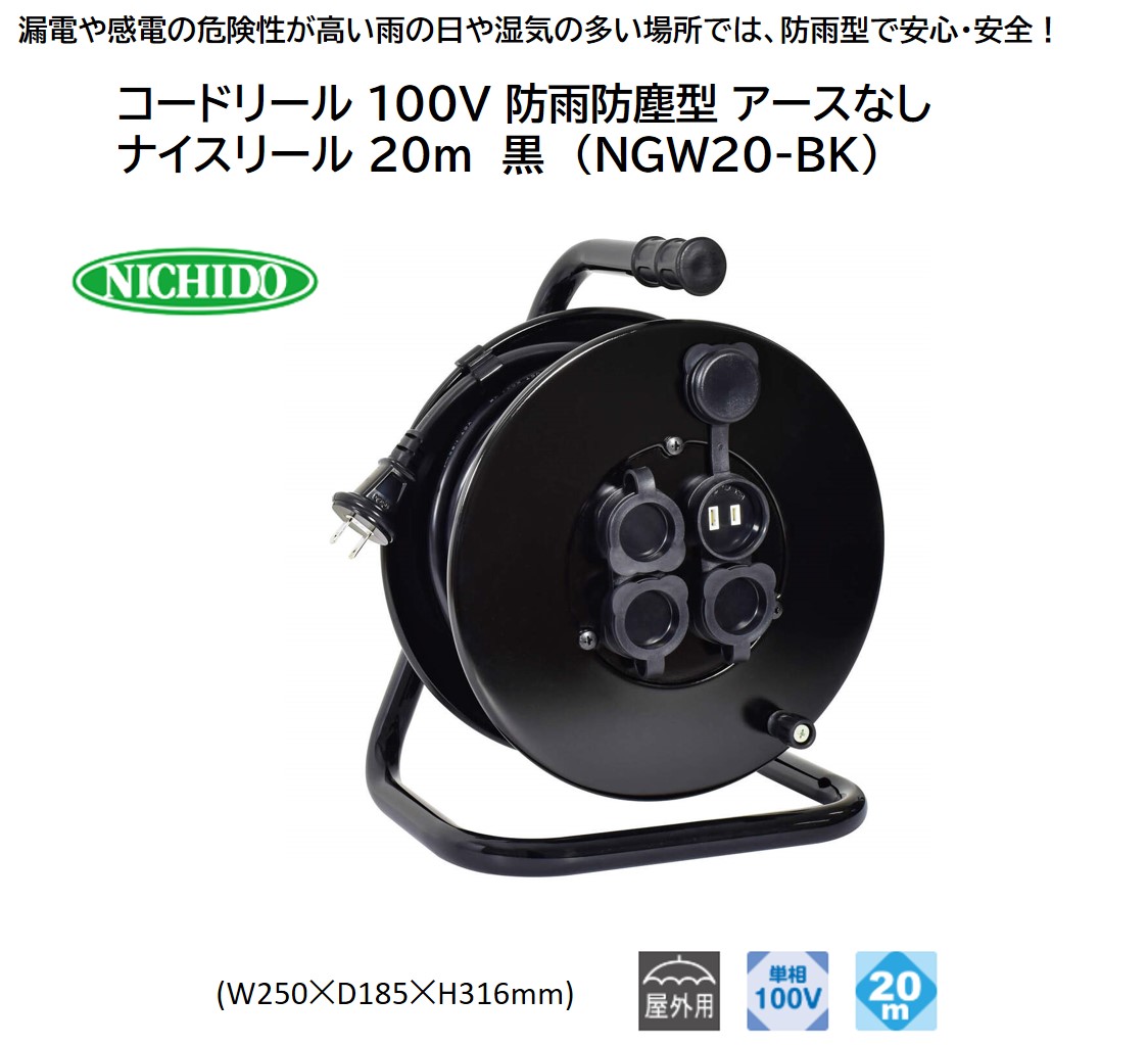 コードリール 100V 防雨防塵型 アースなし ナイスリール 20m 黒 (NGW20-BK) [1112]
