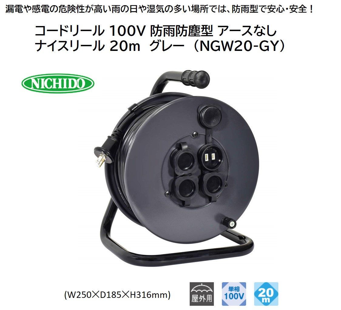 コードリール 100V 防雨防塵型 アースなし ナイスリール 20m グレー (NGW20-GY) [1113]