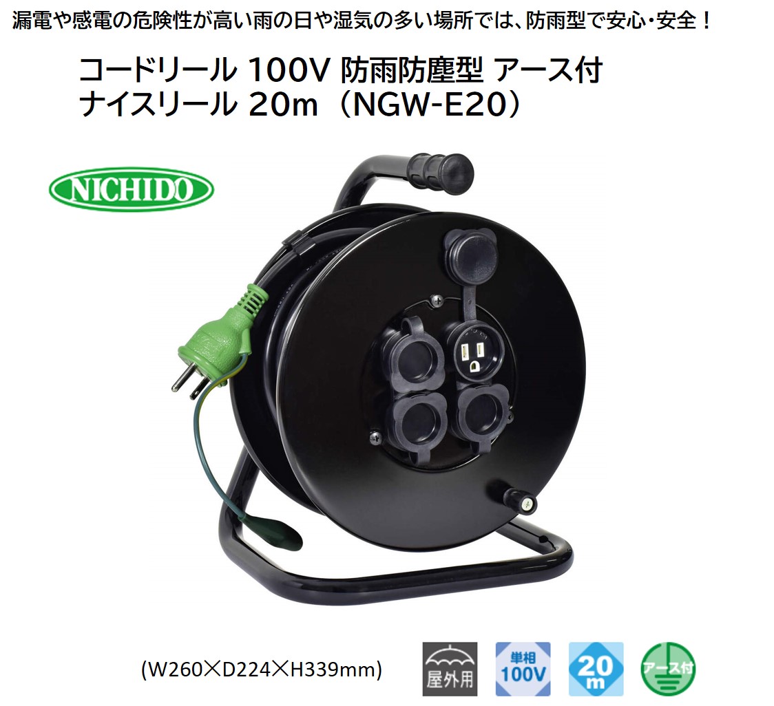 コードリール 100V 防雨防塵型 アース付 ナイスリール 20m (NGW-E20) [1114]