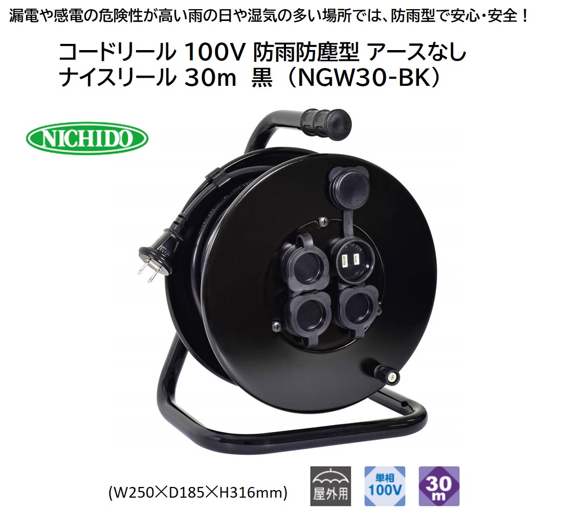 コードリール 100V 防雨防塵型 アースなし ナイスリール 30m 黒 (NGW30-BK) [1116]