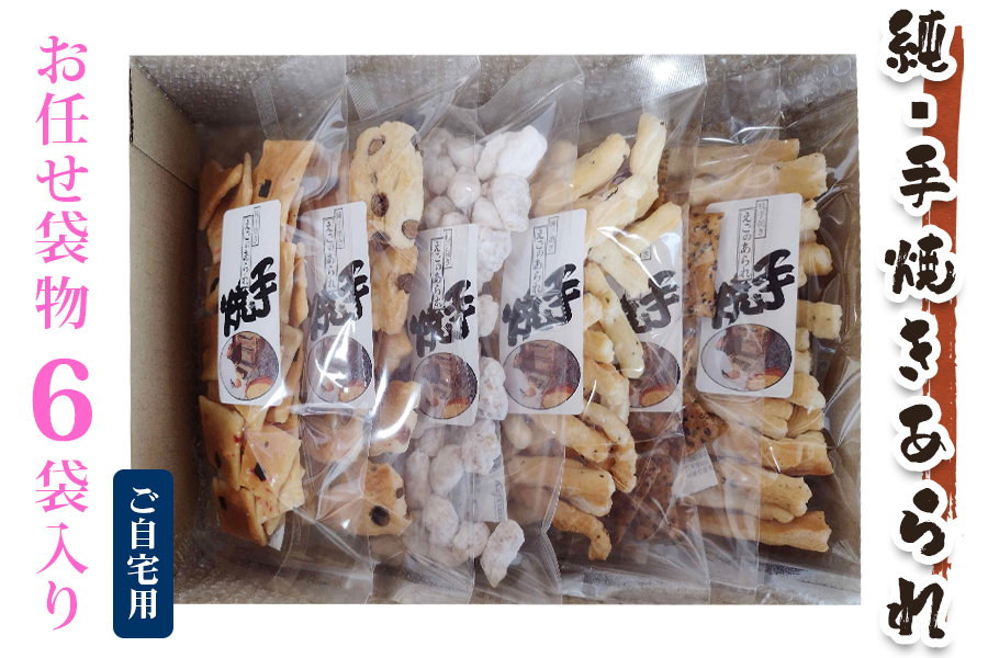純手焼きあられ・おかき お任せ袋物 6袋入り (ご自宅用)｜おかき あられ 手焼き おまかせ 袋物 ご自宅用 お菓子 [1123]