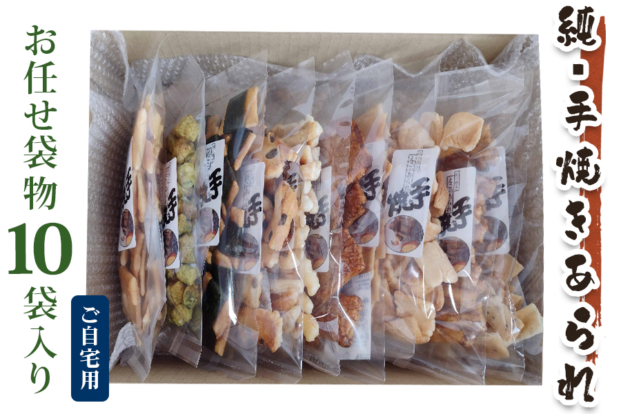 純手焼きあられ・おかき お任せ袋物 10袋入り (ご自宅用)｜おかき あられ 手焼き おまかせ 袋物 ご自宅用 お菓子 [1124]