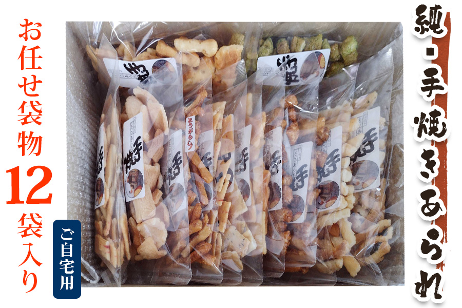 純手焼きあられ・おかき お任せ袋物 12袋入り (ご自宅用)｜おかき あられ 手焼き おまかせ 袋物 ご自宅用 お菓子 [1125]